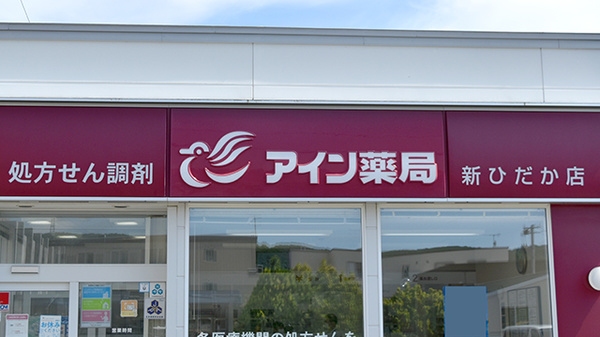 アイン薬局新ひだか店の看板