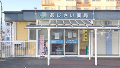 あじさい薬局の外観