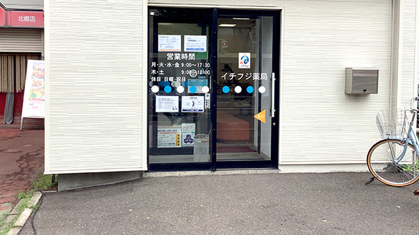 イチフジ薬局・北郷店の入口