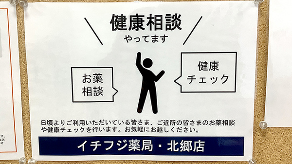 イチフジ薬局・北郷店の相談対応