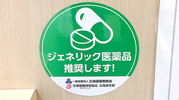 イチフジ薬局・北郷店のジェネリック対応