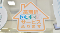 ウェルネス薬局神山店の在宅対応