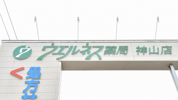 ウェルネス薬局神山店の看板