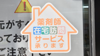 ウェルネス薬局湯の川店の在宅対応