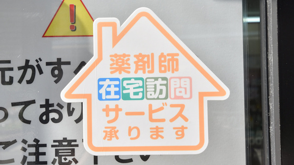 ウェルネス薬局湯の川店の在宅対応