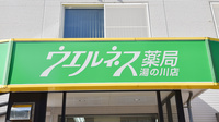 ウェルネス薬局湯の川店の看板
