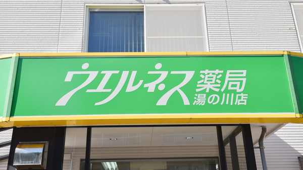 ウェルネス薬局湯の川店の看板