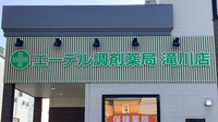 エーデル調剤薬局滝川店の看板