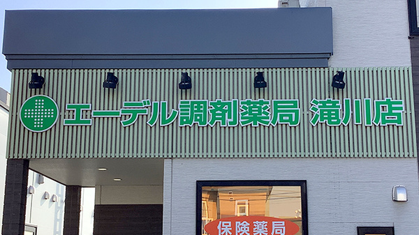 エーデル調剤薬局滝川店の看板