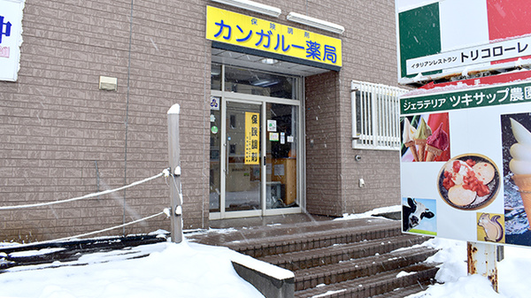 株式会社青野カンガルー薬局 北海道豊平区月寒東３条 Eparkくすりの窓口