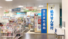 きたまち薬局の外観