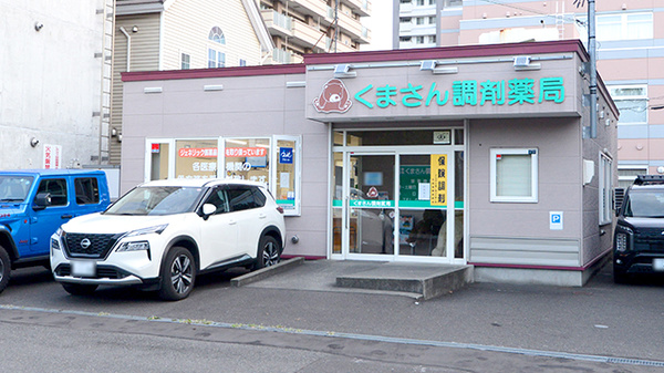くまさん調剤薬局の外観