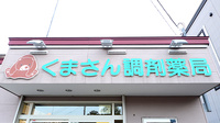 くまさん調剤薬局の看板
