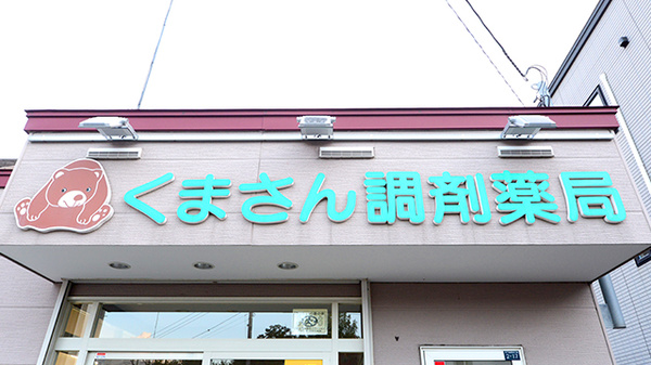 くまさん調剤薬局の看板