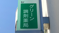 グリーン調剤薬局の看板