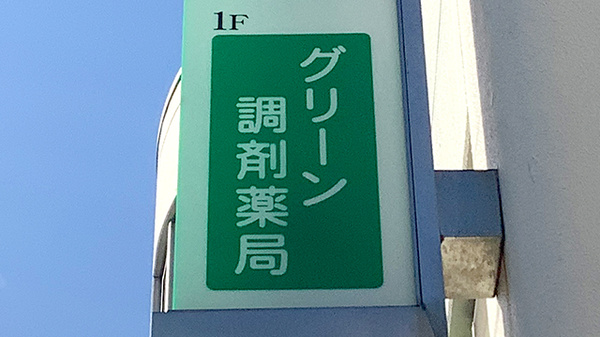 グリーン調剤薬局の看板
