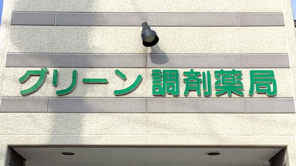 グリーン調剤薬局ときわ東店の看板