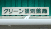 グリーン調剤薬局西インター店の看板