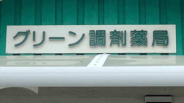 グリーン調剤薬局西インター店の看板