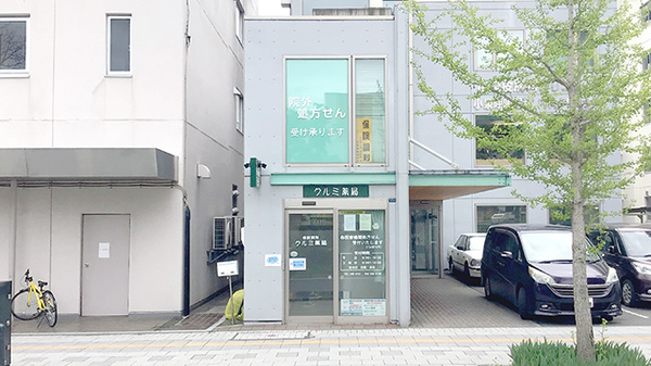 駅近 クルミ薬局 北海道中央区南１条西 Eparkくすりの窓口