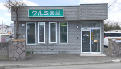 クルミ薬局若草店の外観