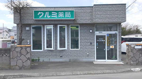 クルミ薬局若草店の外観