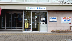 あおい薬局　松風店の外観