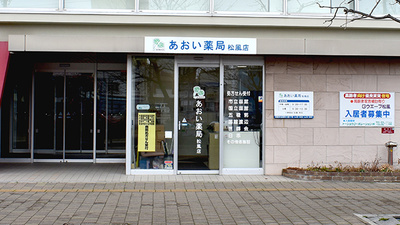 あおい薬局　松風店の外観
