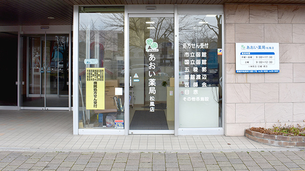 あおい薬局　松風店の入口