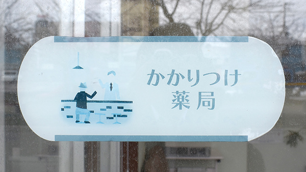 あおい薬局　松風店のかかりつけ薬局対応