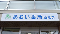 あおい薬局　松風店の看板