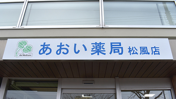 あおい薬局　松風店の看板
