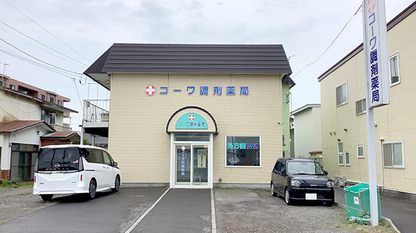 コーワ調剤薬局港店の外観