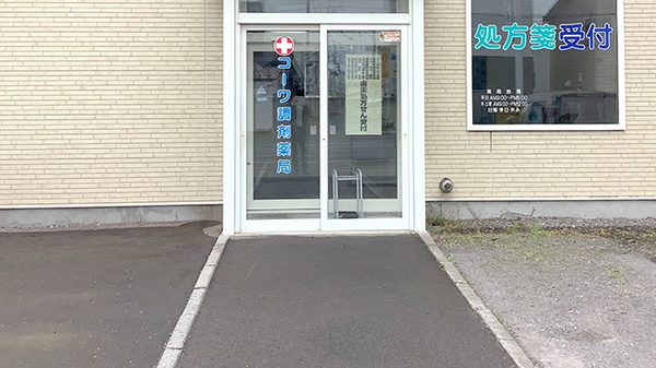 コーワ調剤薬局港店の入口