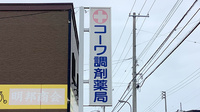 コーワ調剤薬局港店の看板
