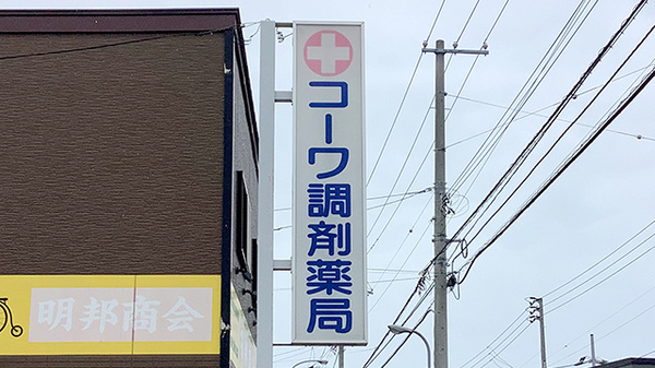 コーワ調剤薬局港店の看板