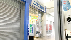 コスモス保険薬局大曲店の外観