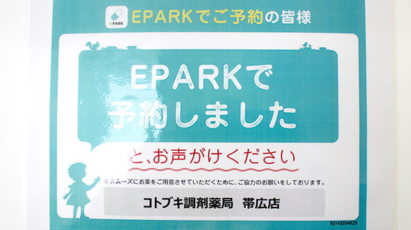みらくる薬局　北斗病院前店のネット受付対応