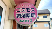 コスモス調剤薬局おおまち店の看板