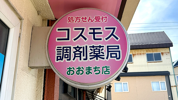 コスモス調剤薬局おおまち店の看板