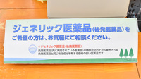 サン薬局のジェネリック対応