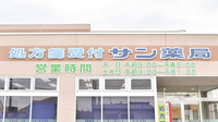 サン薬局の看板