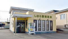 しほろ調剤薬局の外観