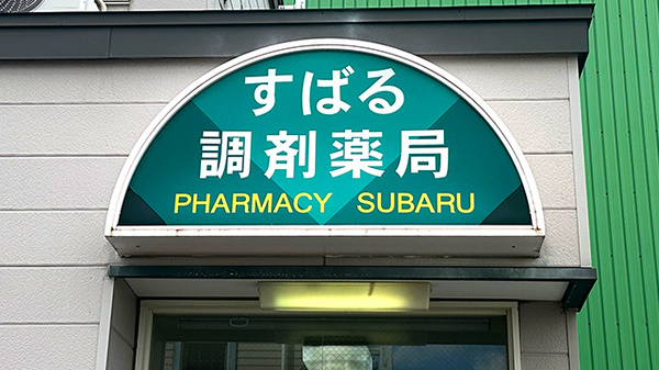有限会社すばる調剤薬局の看板