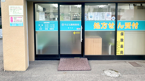 有限会社すばる調剤薬局豊平店の入口