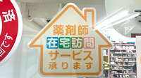 有限会社すばる調剤薬局豊平店の在宅対応