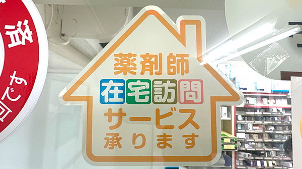 有限会社すばる調剤薬局豊平店の在宅対応