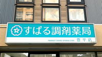 有限会社すばる調剤薬局豊平店の看板