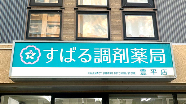 有限会社すばる調剤薬局豊平店の看板