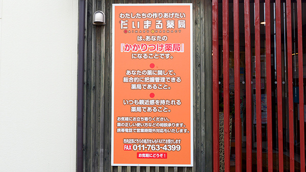 だいまる薬局新川店のかかりつけ薬局対応